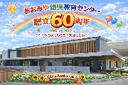 おおみや幼児教育センター　創立６０周年記念